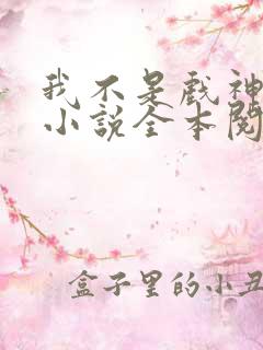 我不是戏神陈伶小说全本阅读全文