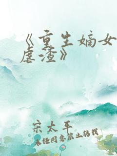 《重生嫡女只想虐渣》