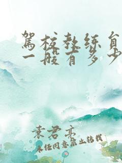 驾校教练员工资一般有多少
