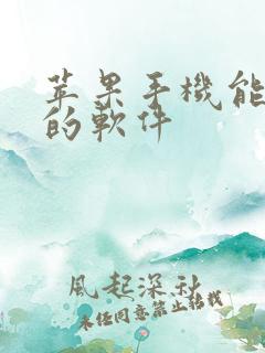 苹果手机能挣钱的软件
