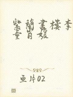 紫兰书楼李初年童肖媛