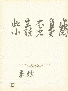 此生不负你情深小说免费阅读