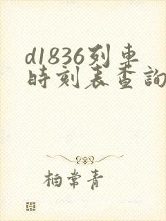 d1836列车时刻表查询