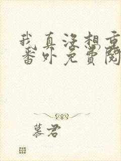 我真没想重生啊番外免费阅读