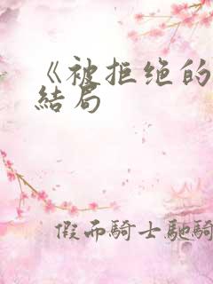 《被拒绝的爱》结局