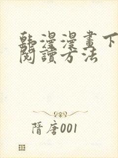 韩漫漫画下拉式阅读方法