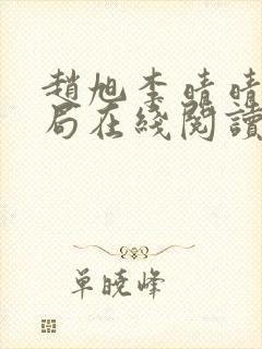赵旭李晴晴大结局在线阅读 赵旭李晴晴大结局在线阅读