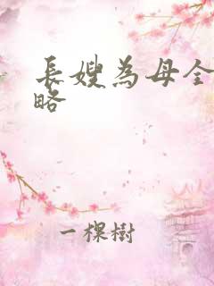 长嫂为母全部攻略