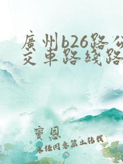 广州b26路公交车路线路线