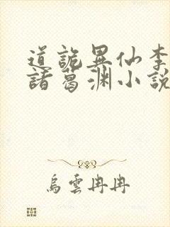 道诡异仙李火旺诸葛渊小说完全版