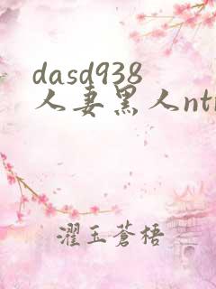 dasd938人妻黑人ntr让人妻秘书闷绝的黑
