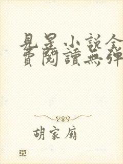 见星小说全文免费阅读无弹窗