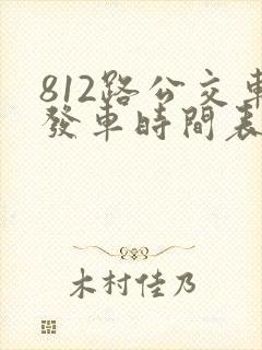812路公交车发车时间表