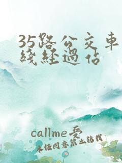 35路公交车路线经过站