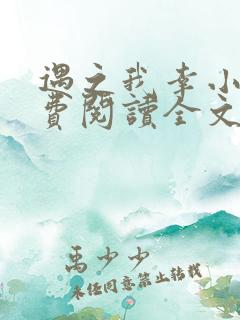 遇之我幸小说免费阅读全文