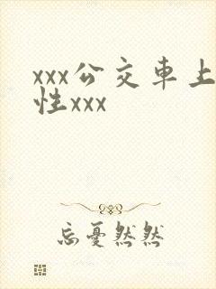 xxx公交车上性xxx