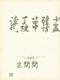 渣了苗疆少年后我被中情蛊小说