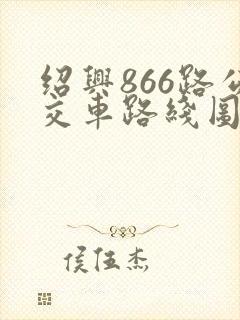 绍兴866路公交车路线图