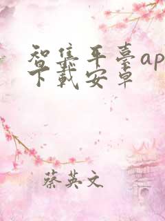 智集平台app下载安卓 智集平台app下载安卓