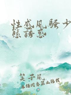 性感风骚少妇动态诱惑