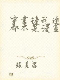 穿书后我连女配都不是漫画