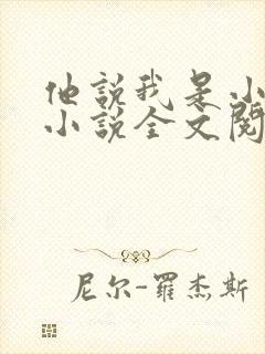 他说我是小妖精小说全文阅读无弹窗笔趣阁