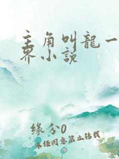主角叫龙一的异界小说