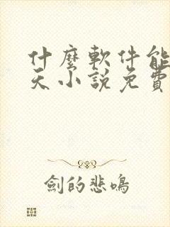 什么软件能看遮天小说免费