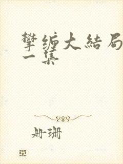 攀缠大结局最后一集 攀缠大结局最后一集