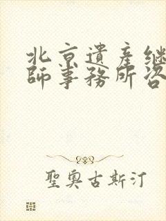 北京遗产继承律师事务所咨询
