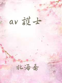 av 护士