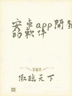 安卓app开发的软件