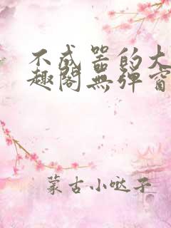 不成器的大哥笔趣阁无弹窗无 不成器的大哥笔趣阁无弹窗无
