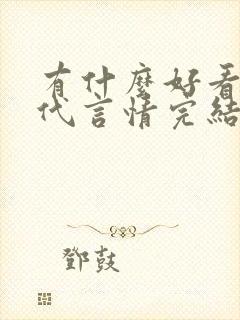 有什么好看的古代言情完结小说