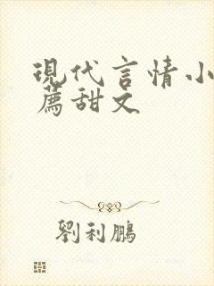 现代言情小说推荐甜文