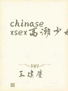 chinasexsex高潮少妇
