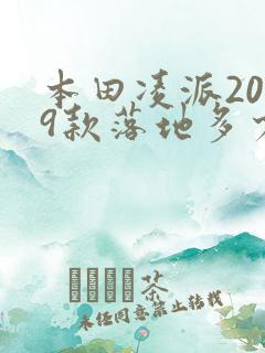 本田凌派2019款落地多少钱