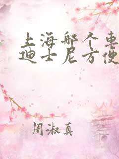 上海哪个车站去迪士尼方便