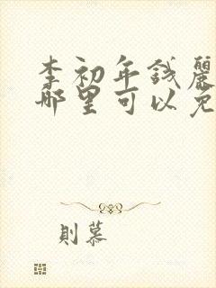 李初年钱丽秀在哪里可以免费阅读