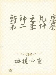 斩神之凡尘神域第二季什么时候