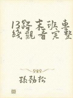 13路末班车在线观看完整版