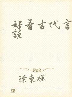 好看古代言情小说 好看古代言情小说