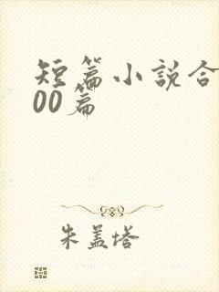 短篇小说合集500篇
