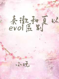 秦彻和夏以昼的evol区别