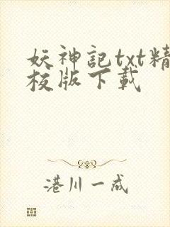 妖神记txt精校版下载