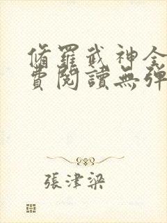 修罗武神全文免费阅读无弹窗