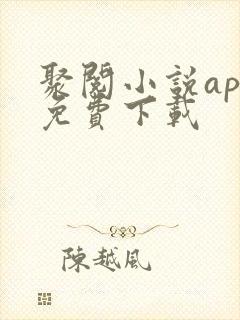 聚阅小说app免费下载