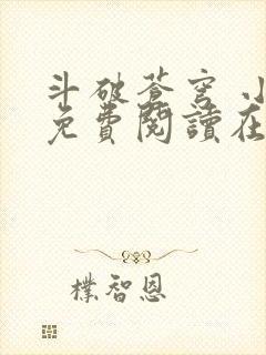 斗破苍穹 小说免费阅读在线观看