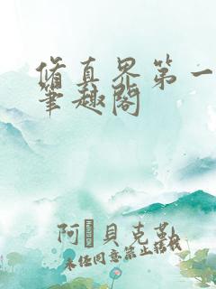 修真界第一混乱笔趣阁