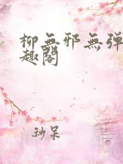 柳无邪无弹窗笔趣阁